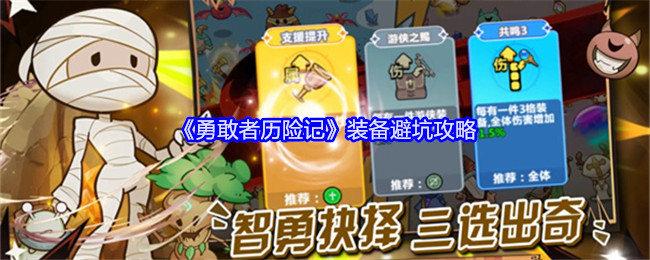 《勇敢者历险记》装备避坑攻略：装备选择的正确方法