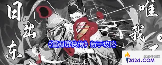 雪刀群侠传新手怎么玩