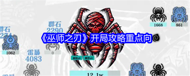 《巫师之刃》开局攻略重点向：开局的最佳选择与策略