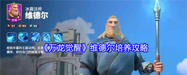 《万龙觉醒》维德尔培养攻略：维德尔角色的培养方法