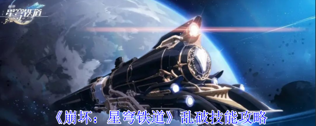 《崩坏：星穹铁道》乱破技能攻略：乱破技能的最佳运用方法
