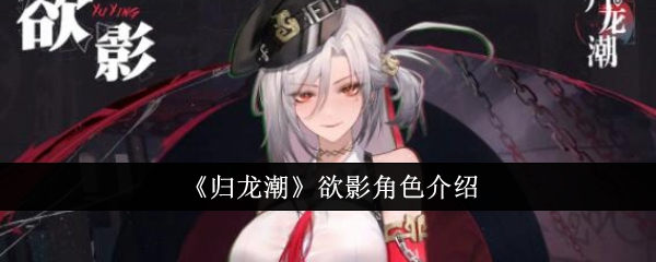 《归龙潮》欲影角色介绍：欲影角色的能力与特点