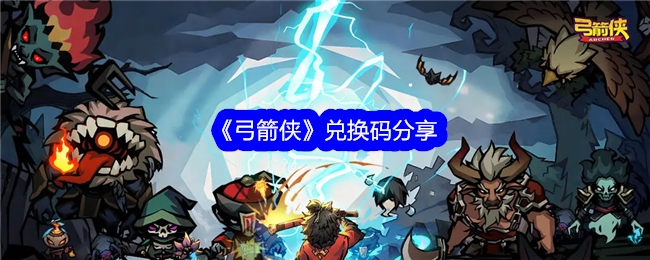 《弓箭侠》兑换码分享：获取弓箭侠兑换码的途径