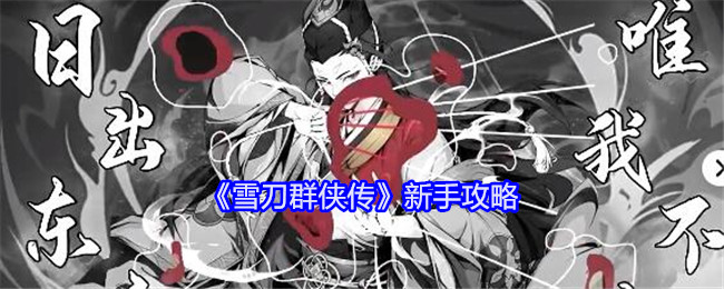 《雪刀群侠传》新手攻略：新手玩家必看攻略