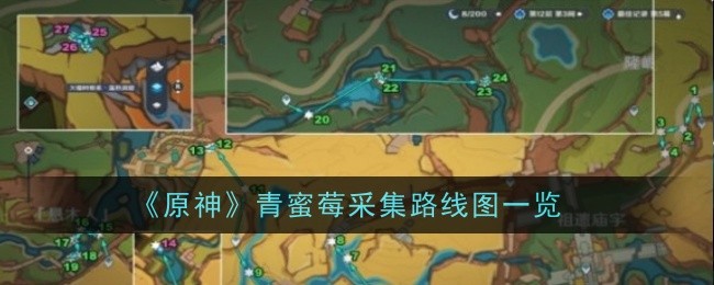 《原神》青蜜莓采集路线图一览：青蜜莓采集最佳路线推荐