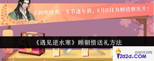 遇见逆水寒顾朝惜送什么礼