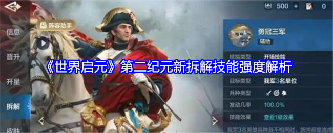 《世界启元》第二纪元新拆解技能强度解析：技能强度详解