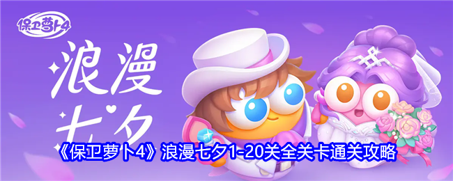 《保卫萝卜4》浪漫七夕1-20关全关卡通关攻略技巧一览