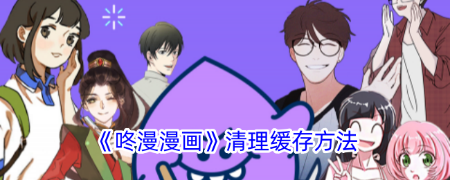 《咚漫漫画》清理缓存方法：快速清理缓存提升使用体验