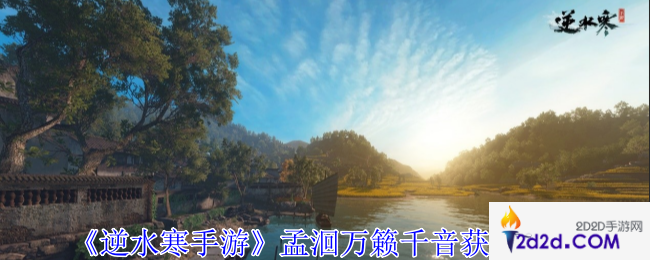 逆水寒手游孟洄万籁千音怎么获得