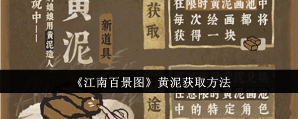 《江南百景图》黄泥获取方法：快速收集黄泥的路线