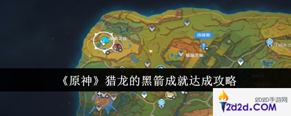 原神猎龙的黑箭成就怎么达成