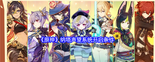 《原神》纳塔声望系统开启条件：声望系统开启条件解析