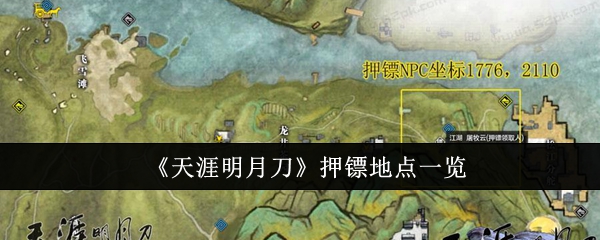 《天涯明月刀》押镖地点一览：押镖任务地点指南
