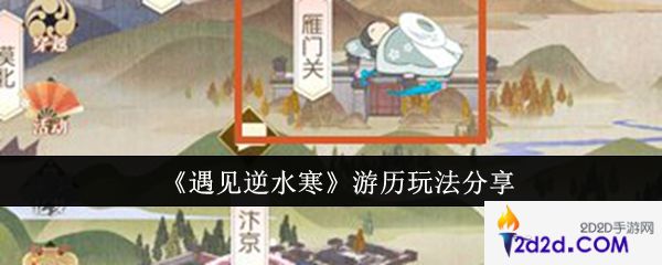 遇见逆水寒游历怎么玩