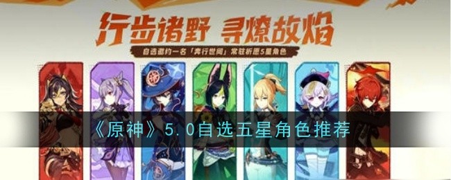 《原神》5.0自选五星角色推荐：推荐最适合的五星角色