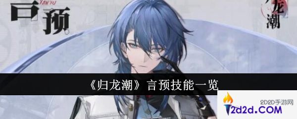 归龙潮言预技能是什么