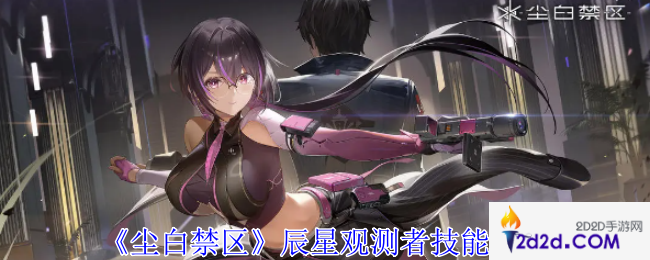 尘白禁区辰星观测者有什么技能