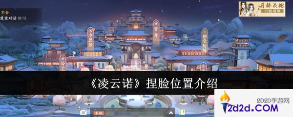 凌云诺捏脸位置在哪里