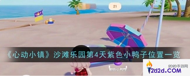 心动小镇沙滩乐园第4天紫色小鸭子位置在哪