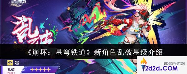 崩坏星穹铁道新角色乱破是几星