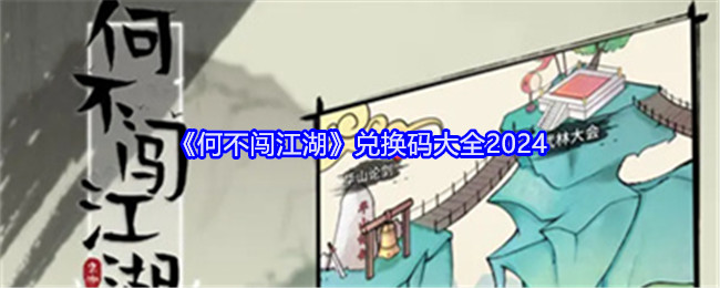《何不闯江湖》兑换码大全2024：2024年最新兑换码汇总