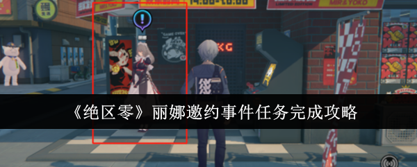 《绝区零》丽娜邀约事件任务完成攻略：如何顺利完成丽娜邀约任务