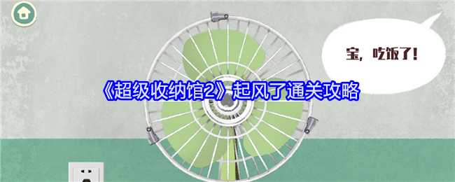 《超级收纳馆2》起风了通关攻略：快速通关技巧分享