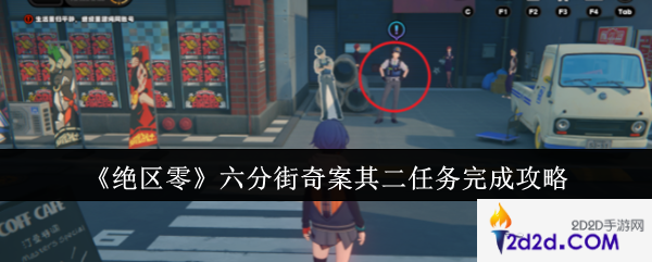 绝区零六分街奇案其二任务怎么完成
