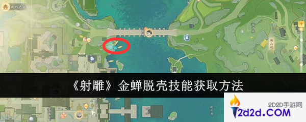 射雕金蝉脱壳技能怎么获取