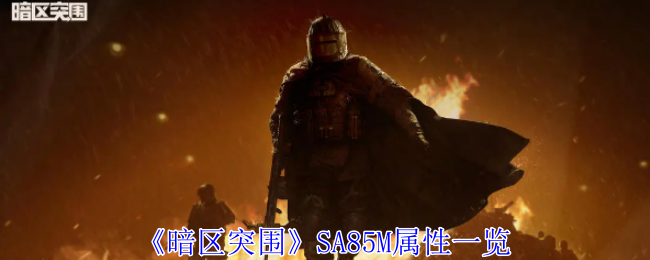 《暗区突围》SA85M属性一览：SA85M武器的属性解析