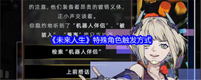 《未来人生》特殊角色触发方式：如何解锁特殊角色