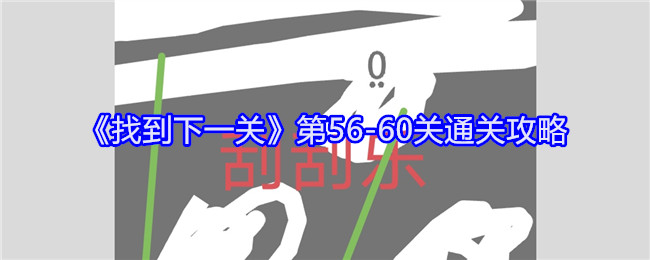 《找到下一关》第56-60关通关攻略：详细通关技巧与策略