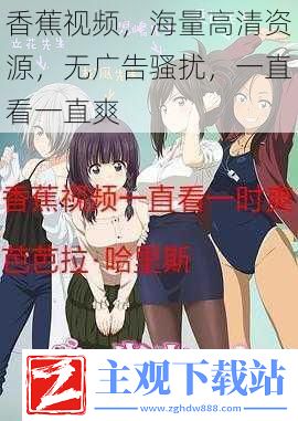 香蕉视频-畅享海量高清资源的无广告观看体验