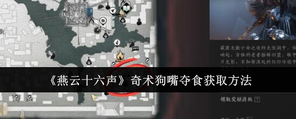 《燕云十六声》奇术狗嘴夺食获取方法：如何获取奇术狗嘴夺食
