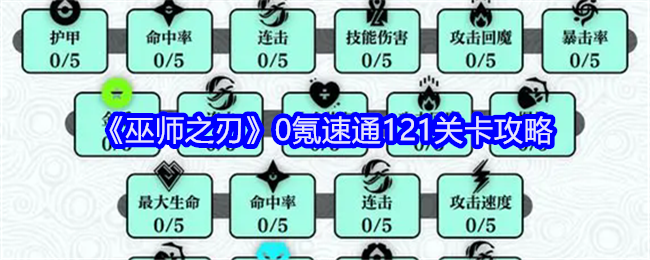 《巫师之刃》0氪速通121关卡攻略：0氪玩家如何速通121关卡