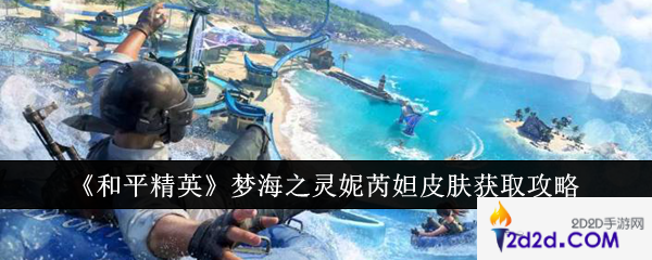 和平精英梦海之灵妮芮妲皮肤怎么获取