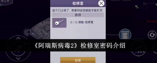 《阿瑞斯病毒2》检修室密码解析：如何破解检修室的密码