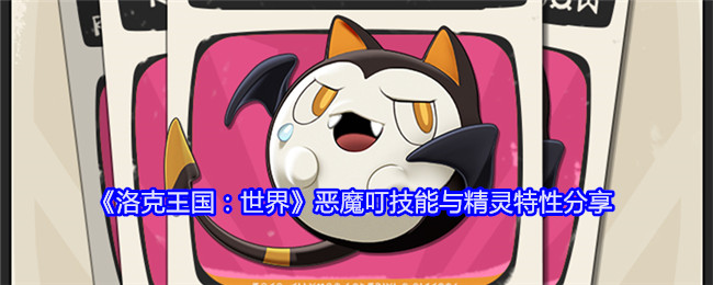 《洛克王国：世界》恶魔叮技能与精灵特性分享：恶魔叮的技能介绍与特性解析