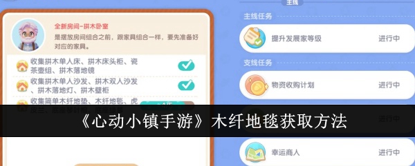 《心动小镇手游》木纤地毯获取方法：获取方法与技巧