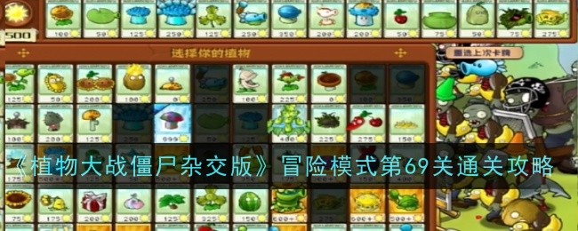 《植物大战僵尸杂交版》冒险模式第69关通关技巧：轻松攻克69关的最佳策略