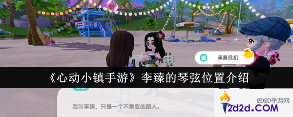 心动小镇手游李臻的琴弦位置在哪里