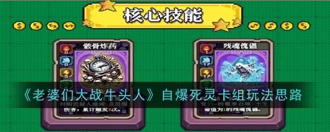 《老婆们大战牛头人》自爆死灵卡组玩法思路：卡组搭配与策略解析