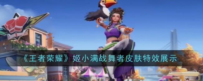 《王者荣耀》姬小满战舞者皮肤特效展示：感受姬小满皮肤带来的视觉震撼