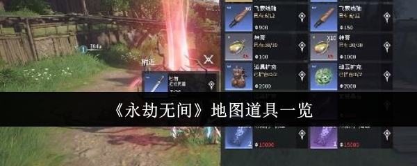 《永劫无间》地图道具一览：地图上的重要道具与用途
