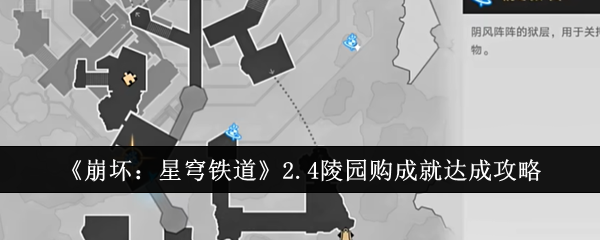 《崩坏：星穹铁道》2.4陵园购成就达成攻略：如何轻松达成陵园购成就