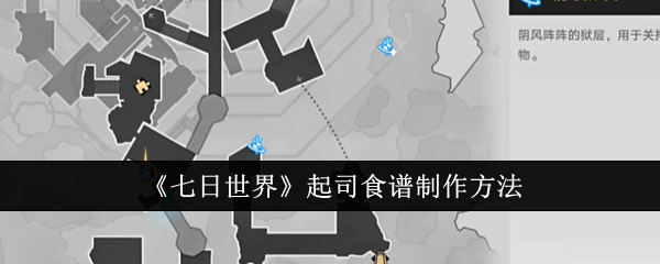 《七日世界》起司食谱制作方法：制作食谱的详细步骤