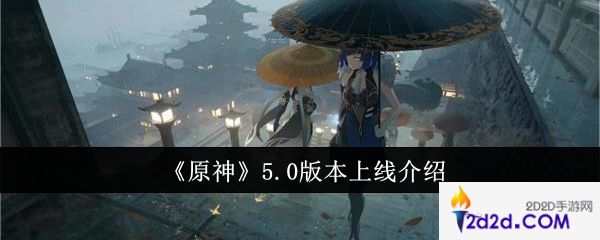原神5.0版本什么时候上线