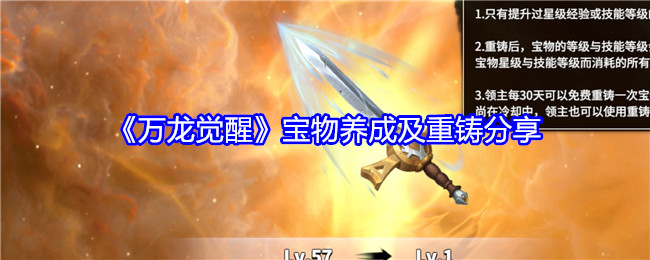 《万龙觉醒》宝物养成及重铸分享：宝物养成与重铸的关键方法