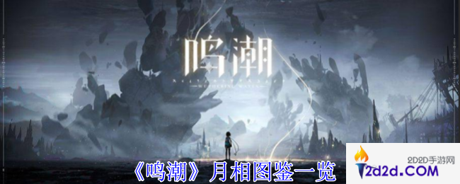 鸣潮月相有什么用